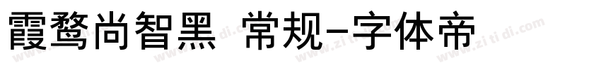 霞鹜尚智黑 常规字体转换